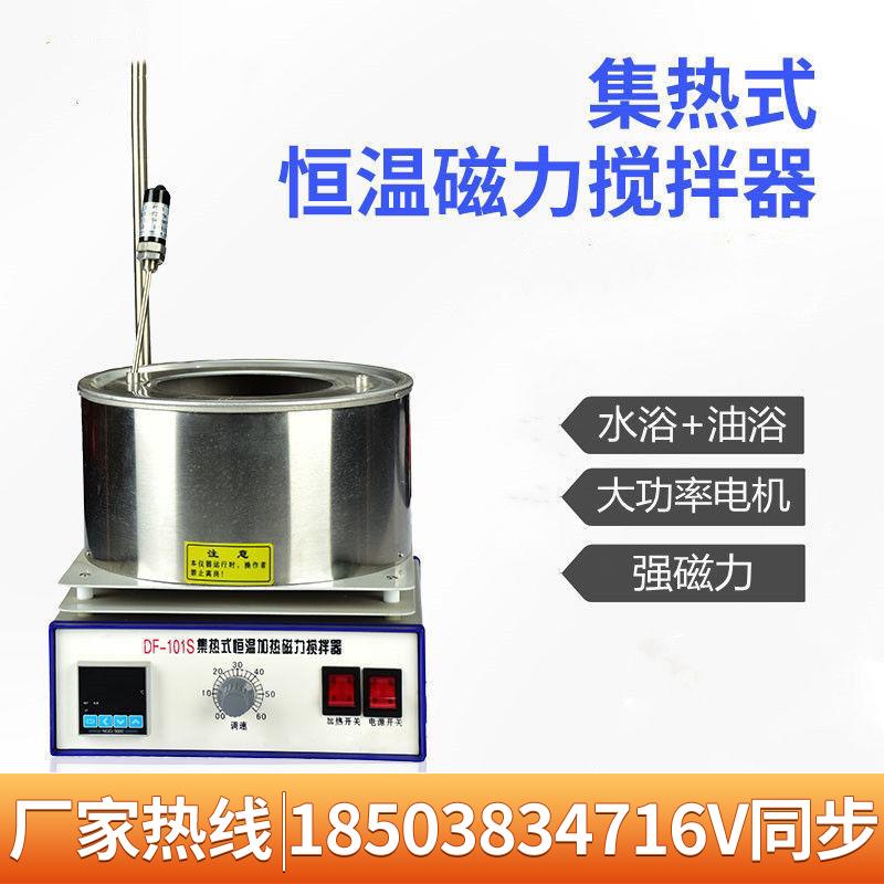 Df 101s 集熱式磁力攪拌器DF-101S 系列實驗室數顯恆溫加熱水浴油浴鍋強磁