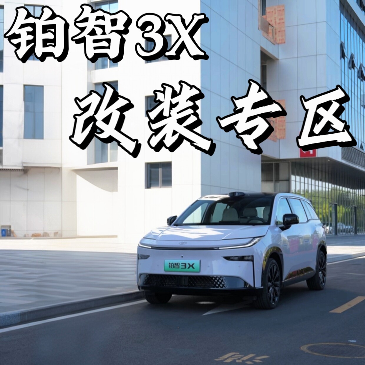 铂智3X改装专区