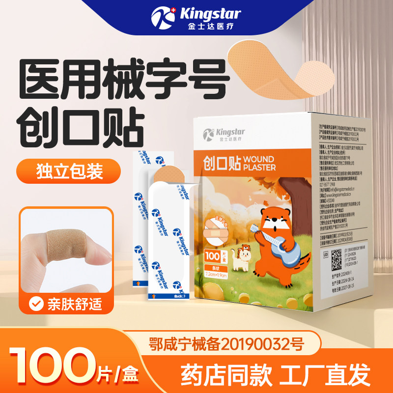 金士达医疗创口贴医用创可贴儿童宝宝伤口贴防水透气独立包装透明