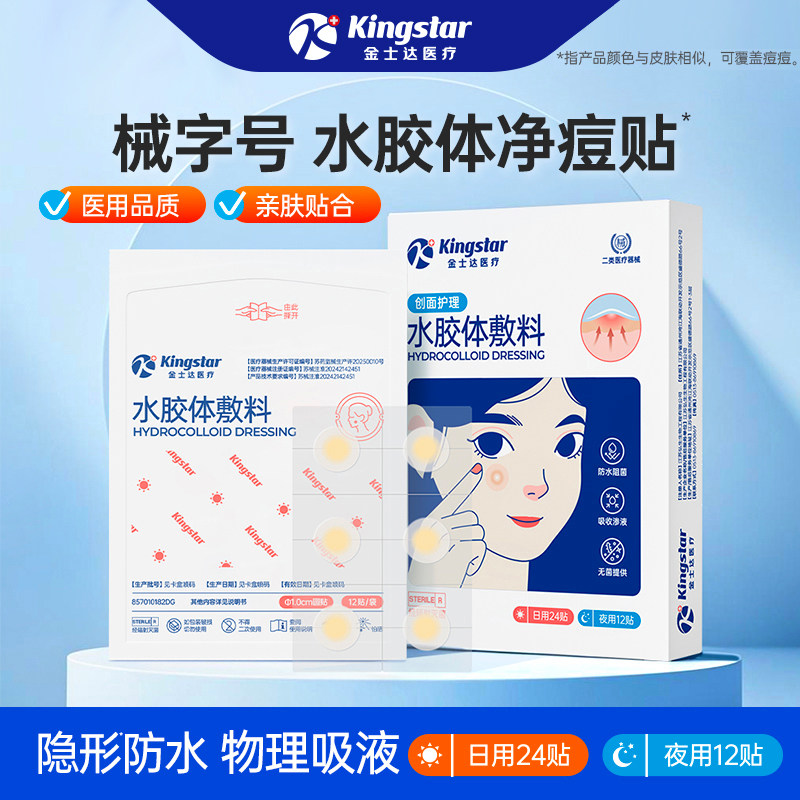金士达医疗痘痘贴医用水胶体敷料人工皮净痘贴痘印遮瑕隐形日夜装