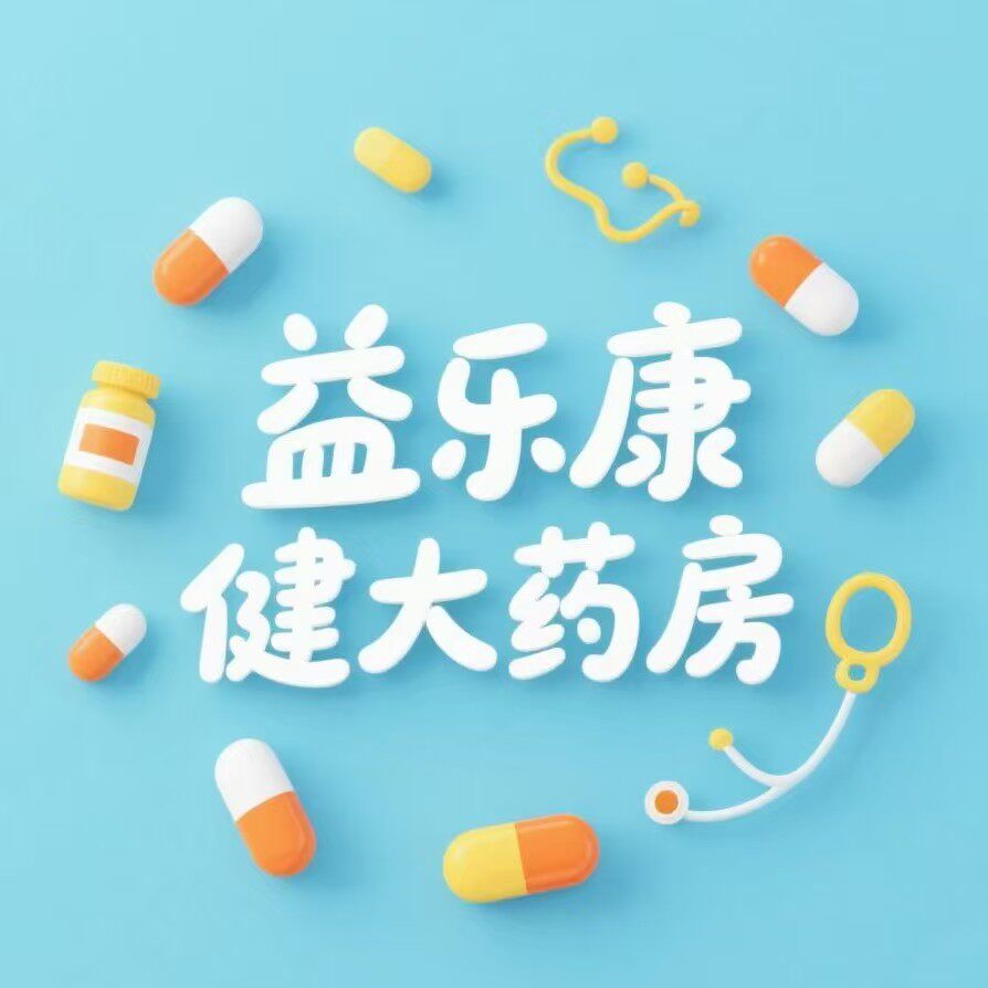 益乐康健医药专营店