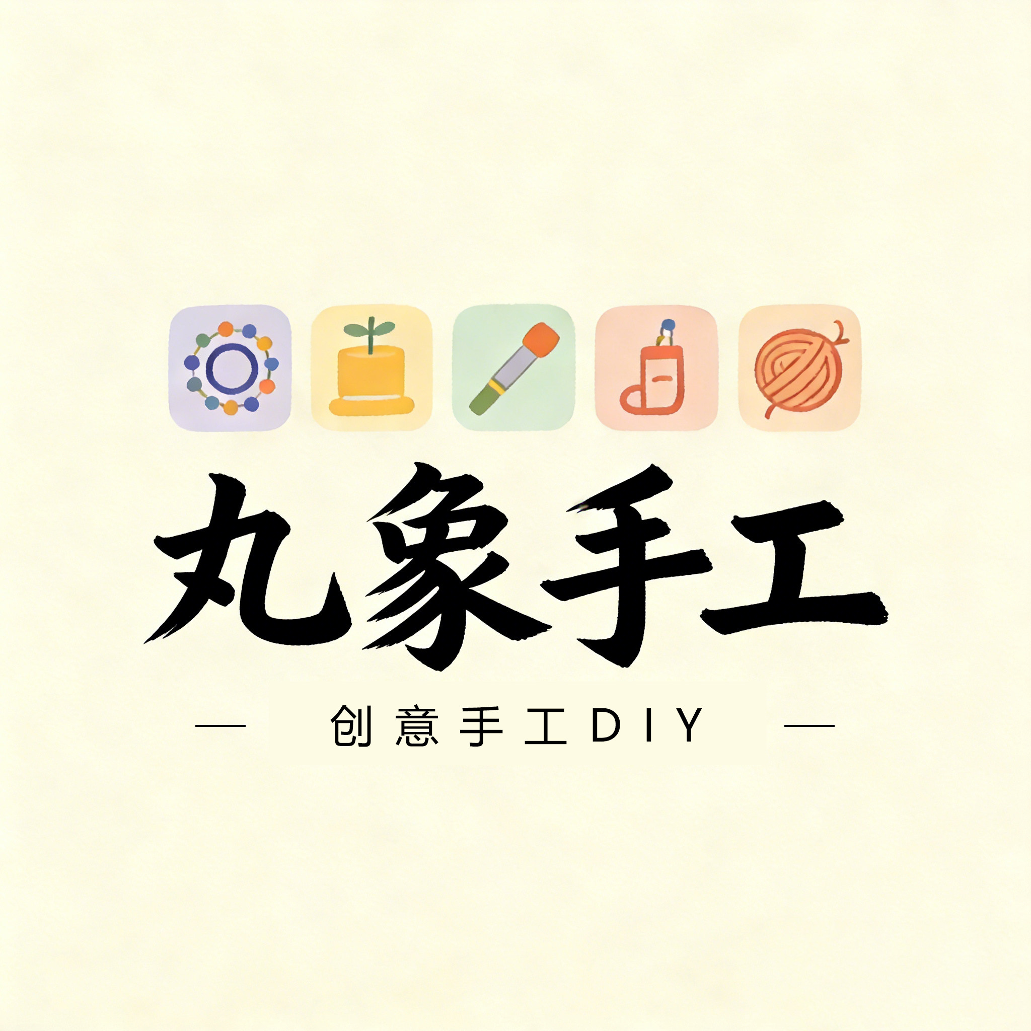 丸象创意手工DIY