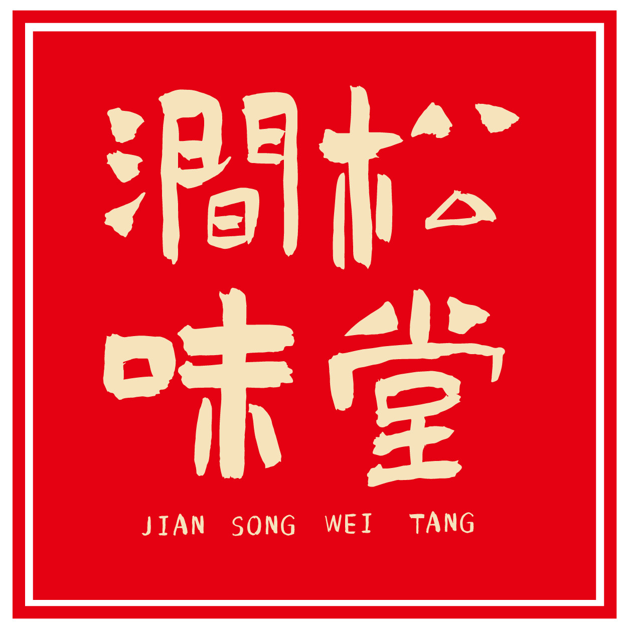 涧松岚味堂