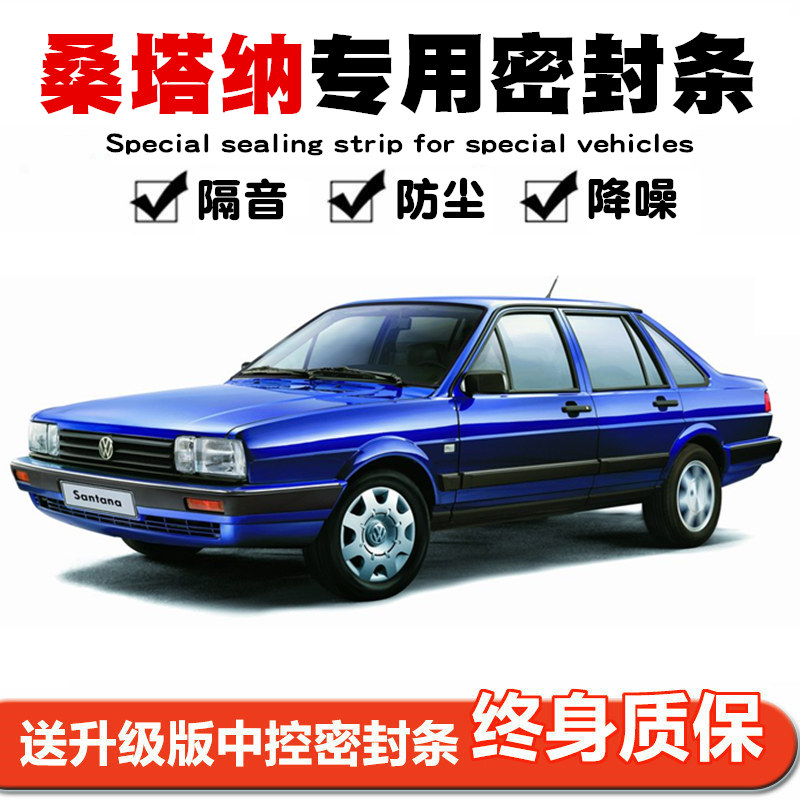 Fox Old money Santana Pusan exclusive car sealing strip door soundproof strip full car dust resistant adhesive tape retrofit