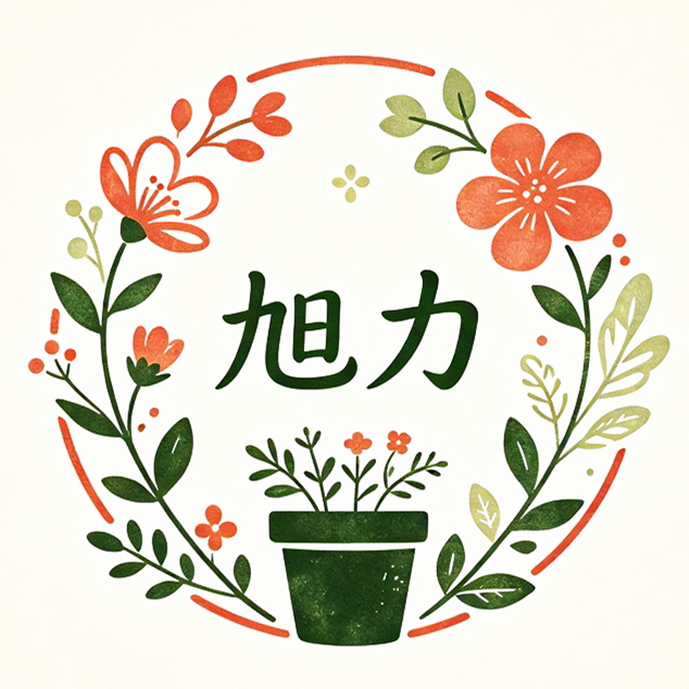 旭力园艺旗舰店