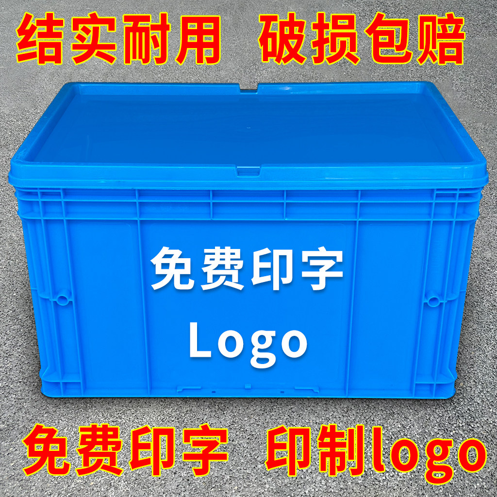 带盖塑料周转箱长方形五金工具运输收纳箱筐免费印字logo结实耐用