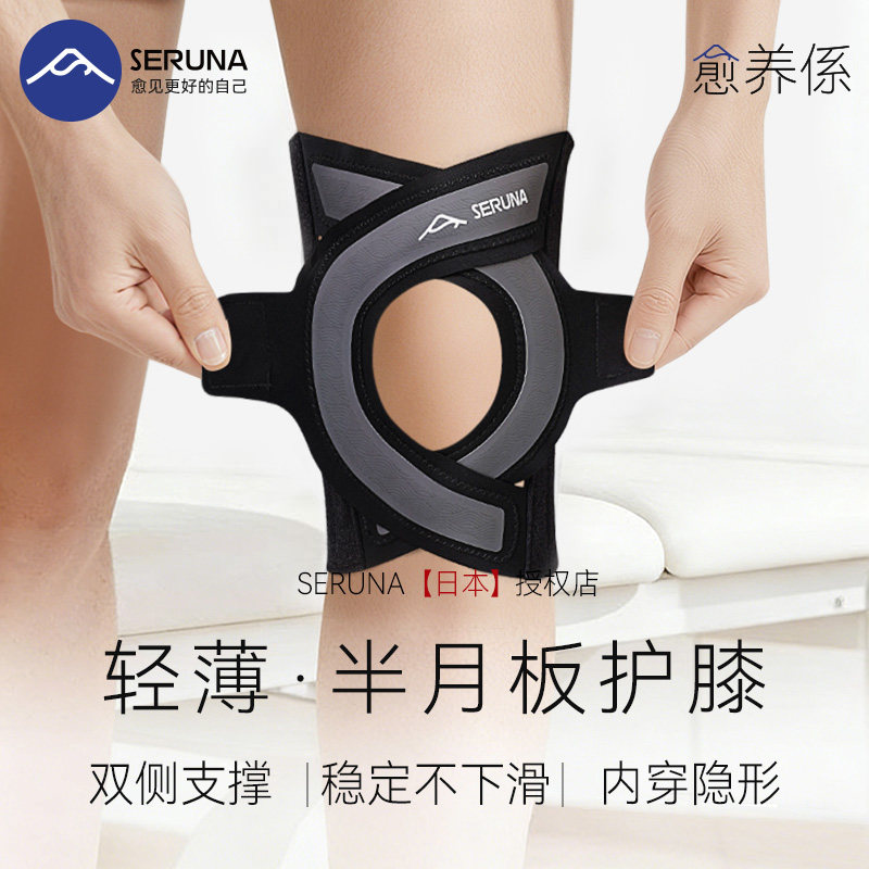 SERUNA日本护膝半月板损伤运动髌骨带薄跑步专业保护膝盖关节护具