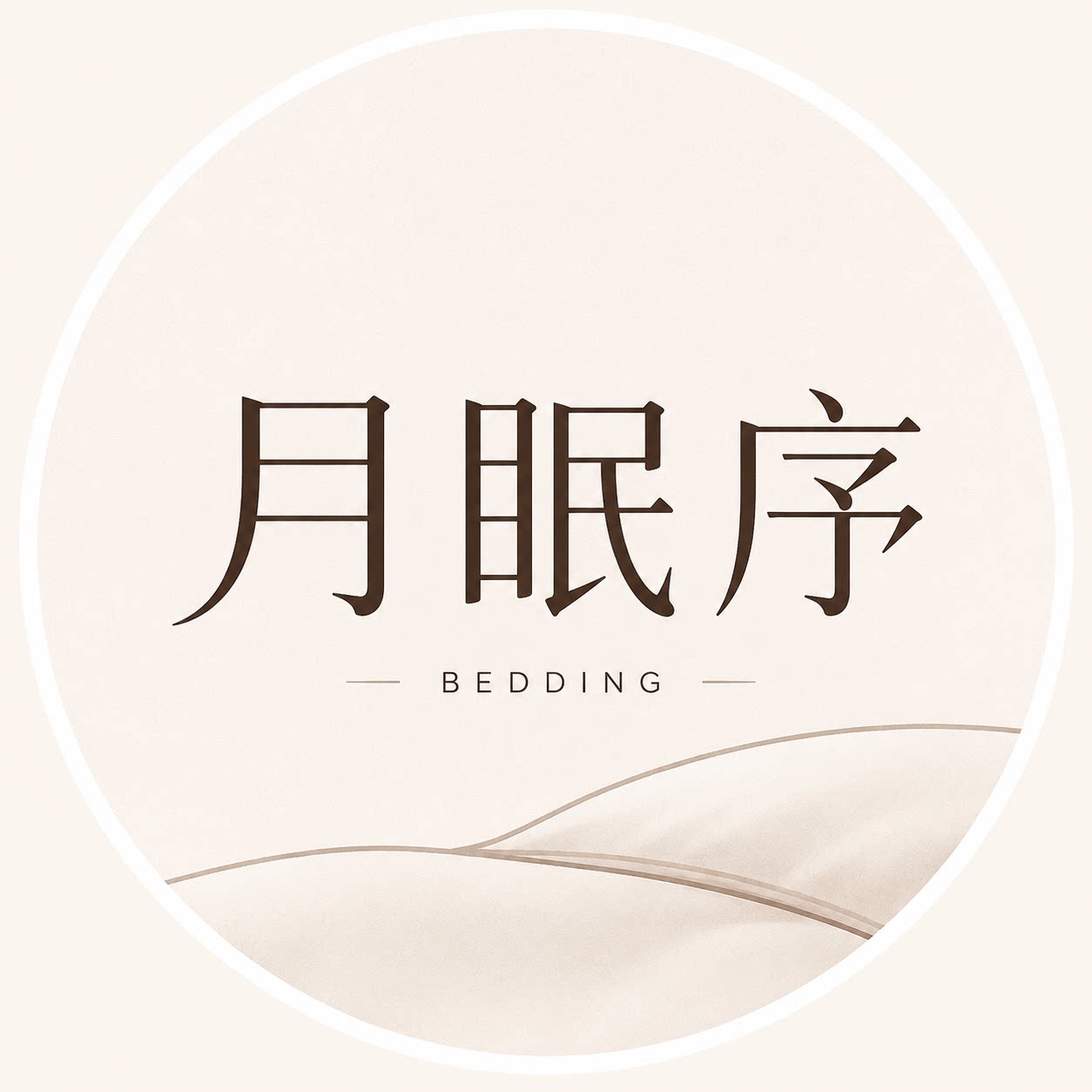 月眠序床上用品