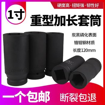 1-inch heavy-duty sleeve lengthened 120mm hexagonal large wind cannon electric wrench sleeve head tire special tool for auto repair