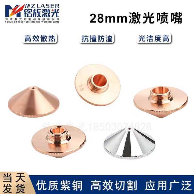Laser cutting machine nozzle outer diameter 28 single-layer double-layer copper nozzle Wanshunxing Dazu Hongshan conventional nozzle
