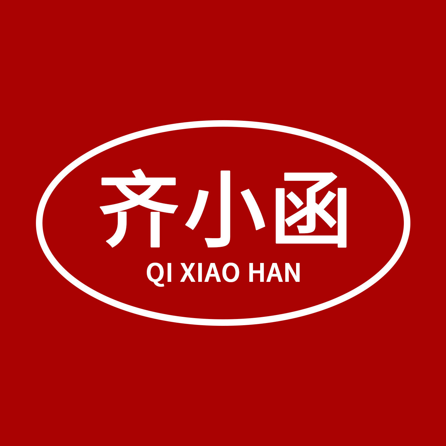 齐小函齐齐哈尔烤肉