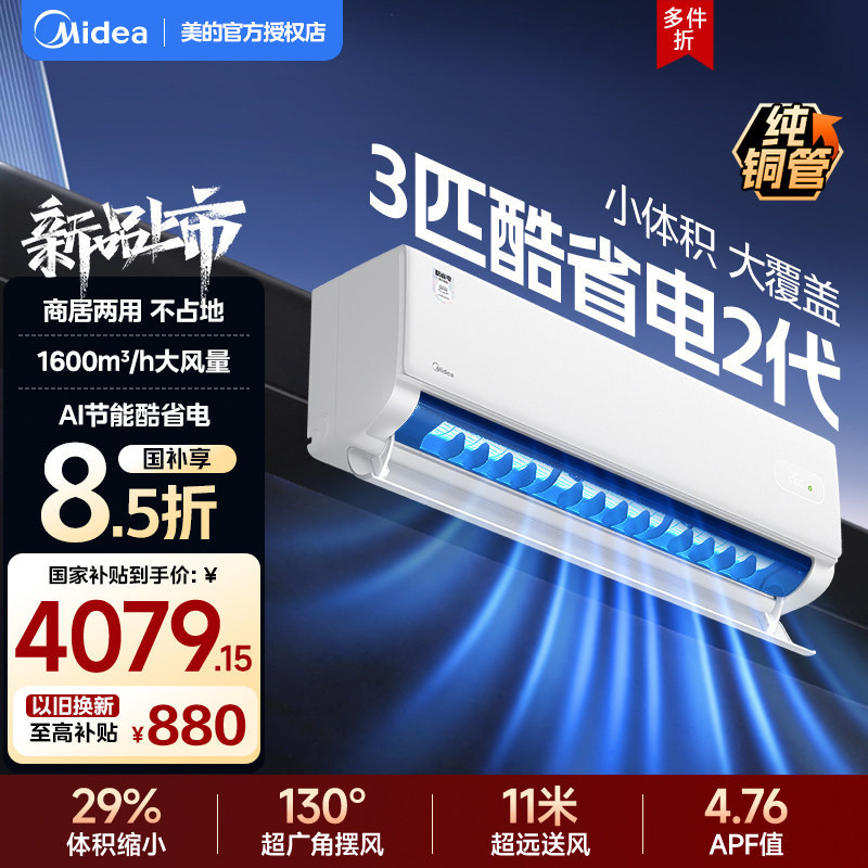 Midea Household 3 Hp Energy-Saving Second-Generation First-Class Energy Efficiency Inverter Cooling and Heating Wall-Mounted Living Room Energy-Saving Air Conditioner
