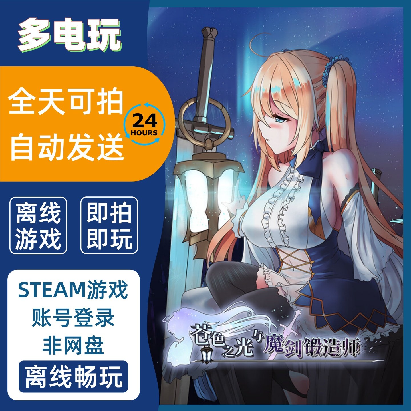 造剑游戏Steam！苍色之光与魔剑锻造师离线中文版超值体验_steam游戏_淘宝游戏网