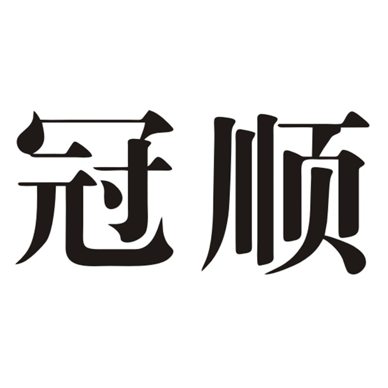冠顺冲印的LOGO