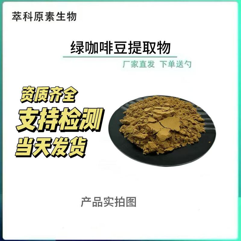 Green Coffee Bean Chlorogenic Acid 50% Water-Soluble Green Coffee Bean Extract Green Coffee Bean Powder Wholesale in Stock with Free Shipping Green Coffee Bean Chlorogenic Acid 50% Water-Soluble Green Coffee Bean Extract Green Coffee Bean Powder Wholesale in Stock with Free Shipping