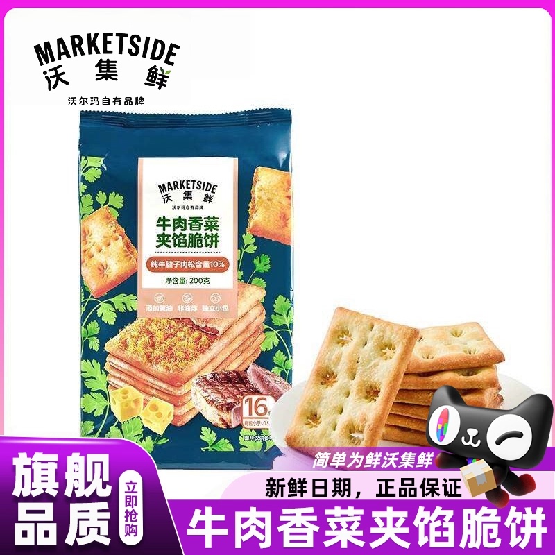 Walmart Woji Fresh Beef and Coriander Sandwich Biscuits Non-Fried Snacks Individually Packaged Crispy Biscuits Official Store