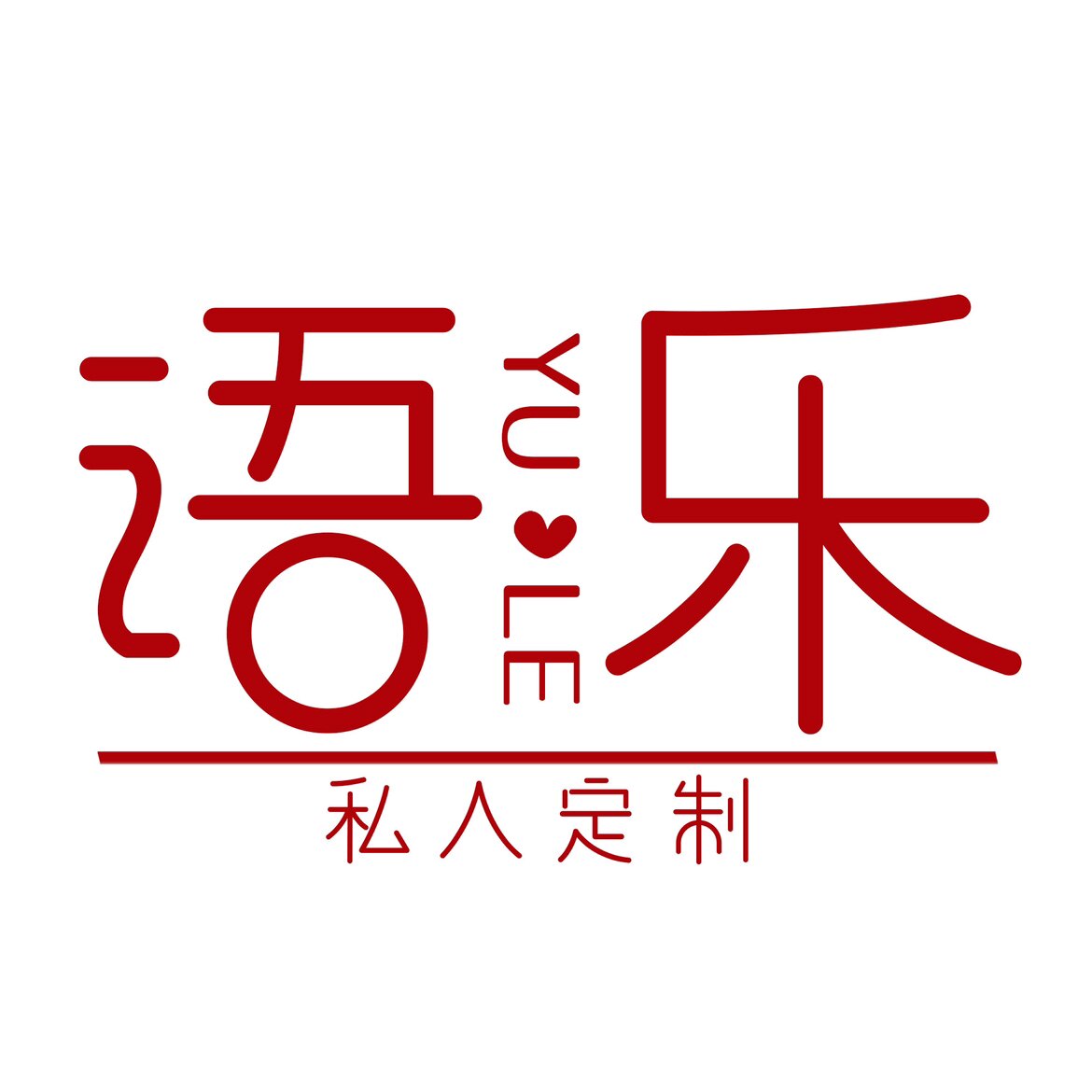 语乐创意礼品可乐定制的LOGO