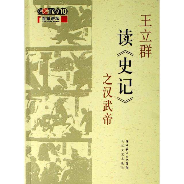 【官方正版】王立群读《史记》:历史与现实的对话,洞悉人性的复杂与多元📖 -史学理论-淘宝百科网