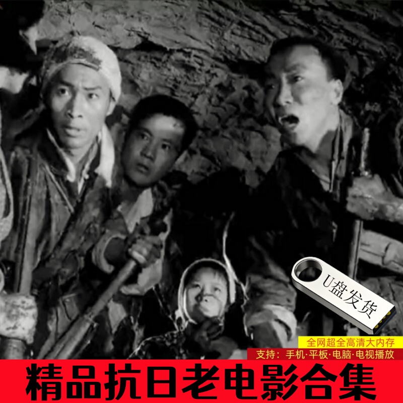 High-Definition Restored Videos of Old Films from the War of Resistance, War Films for Mobile Phones and Computers, Historical Review, Never Forget the Old Grudges, USB Flash Drive