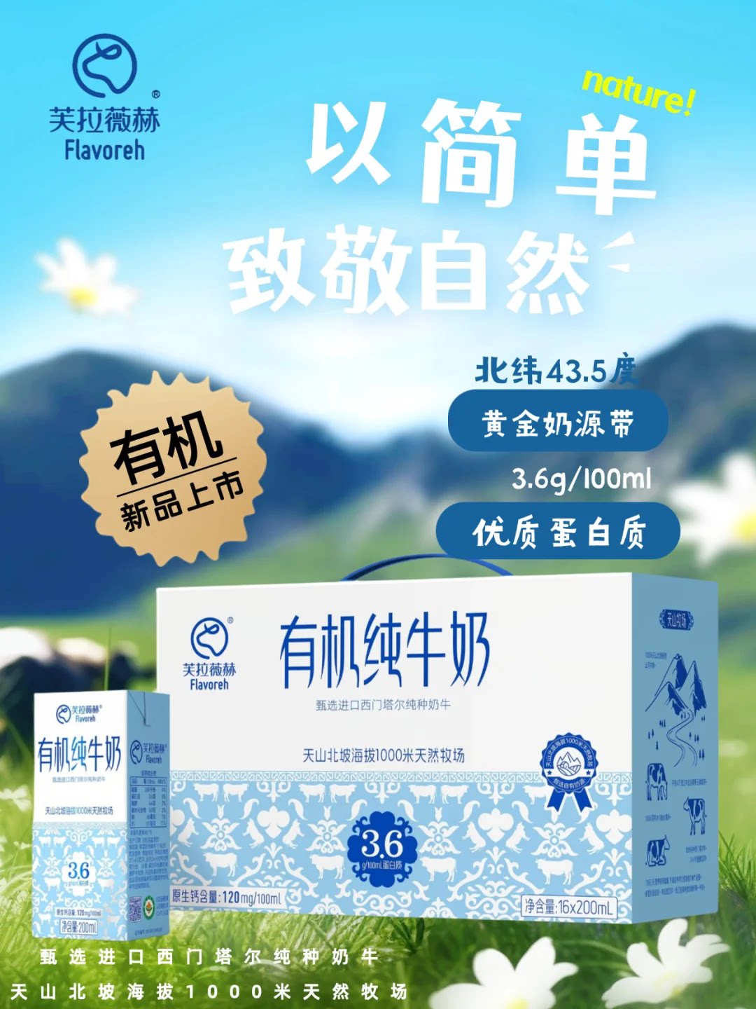 安享好物 安享A级纯奶-芙拉薇赫有机纯牛奶 国标