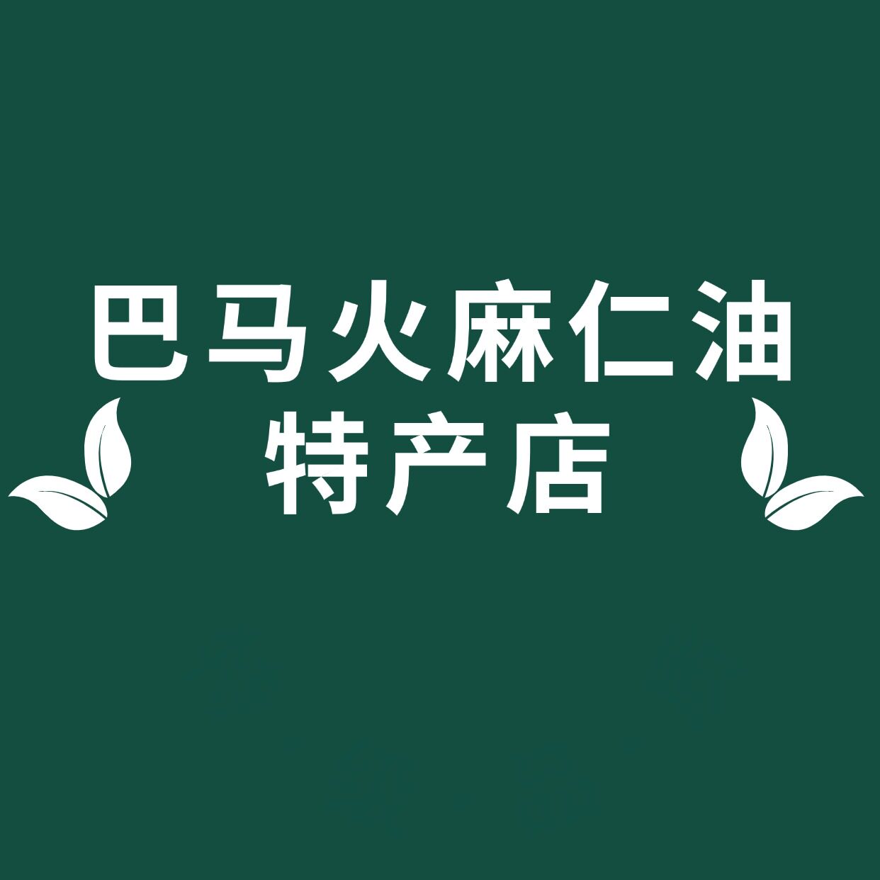 巴马火麻仁油特产店