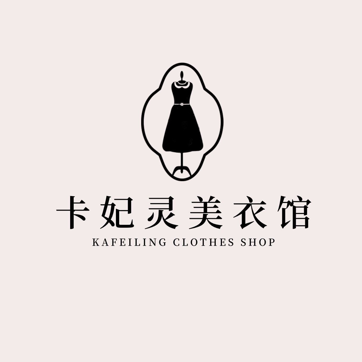 卡妃灵美衣馆