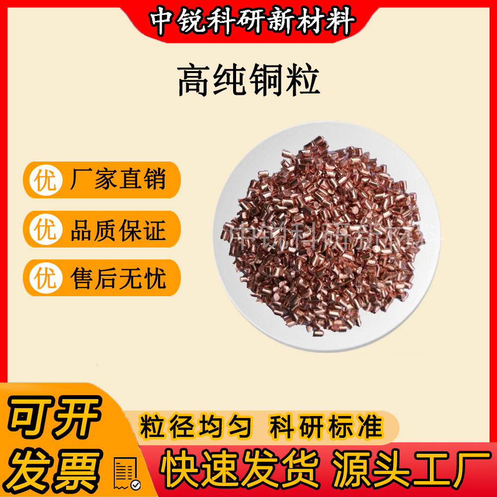 高纯铜粒 高纯紫铜粒 Cu99.99%金属电解铜粒单质铜粒科研实验铜段