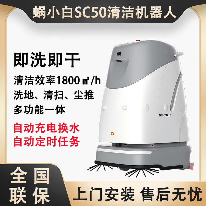 Woxiaobai Sc50 Commercial Intelligent Cleaning Robot Fully Automatic Floor Washing, Sweeping and Vacuuming for Factories, Warehouses and Shopping Malls Woxiaobai Sc50 Commercial Intelligent Cleaning Robot Fully Automatic Floor Washing, Sweeping and Vacuuming for Factories, Warehouses and Shopping Malls