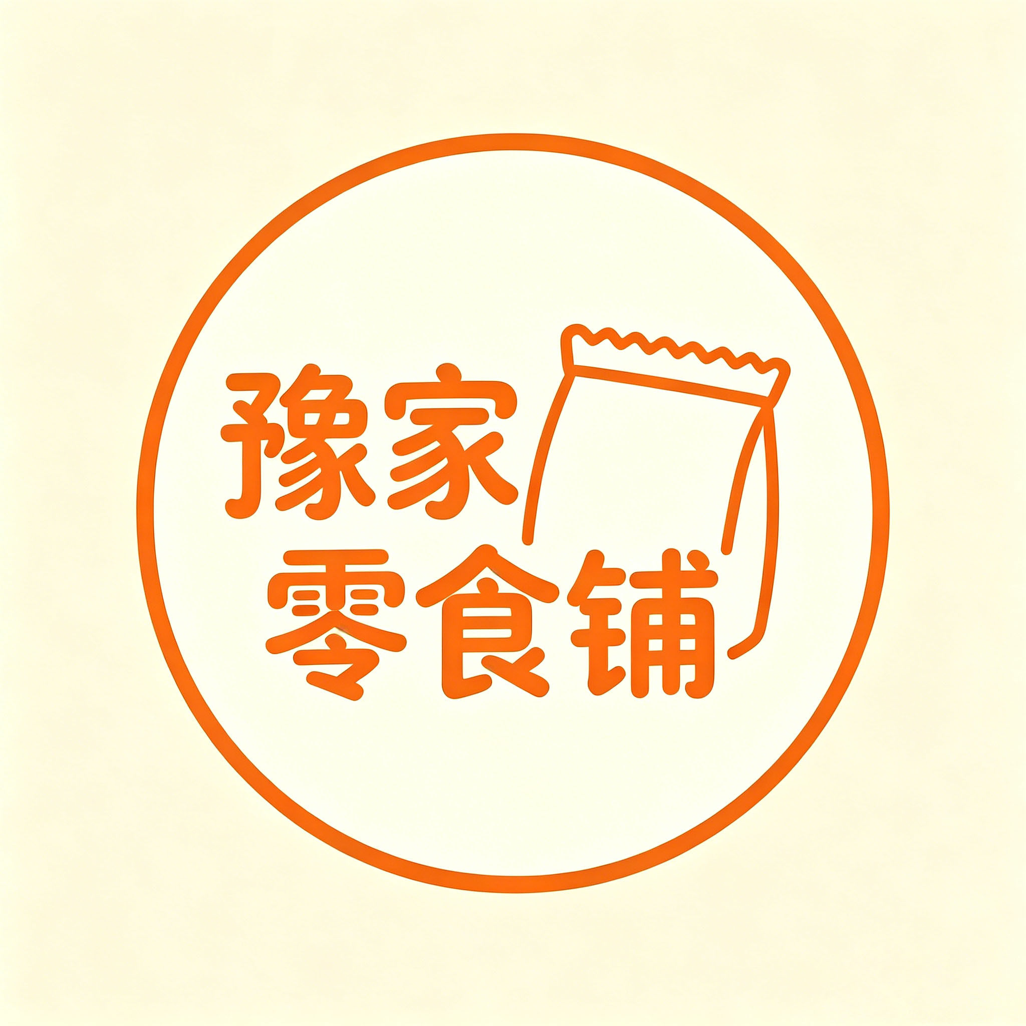 豫家零食铺