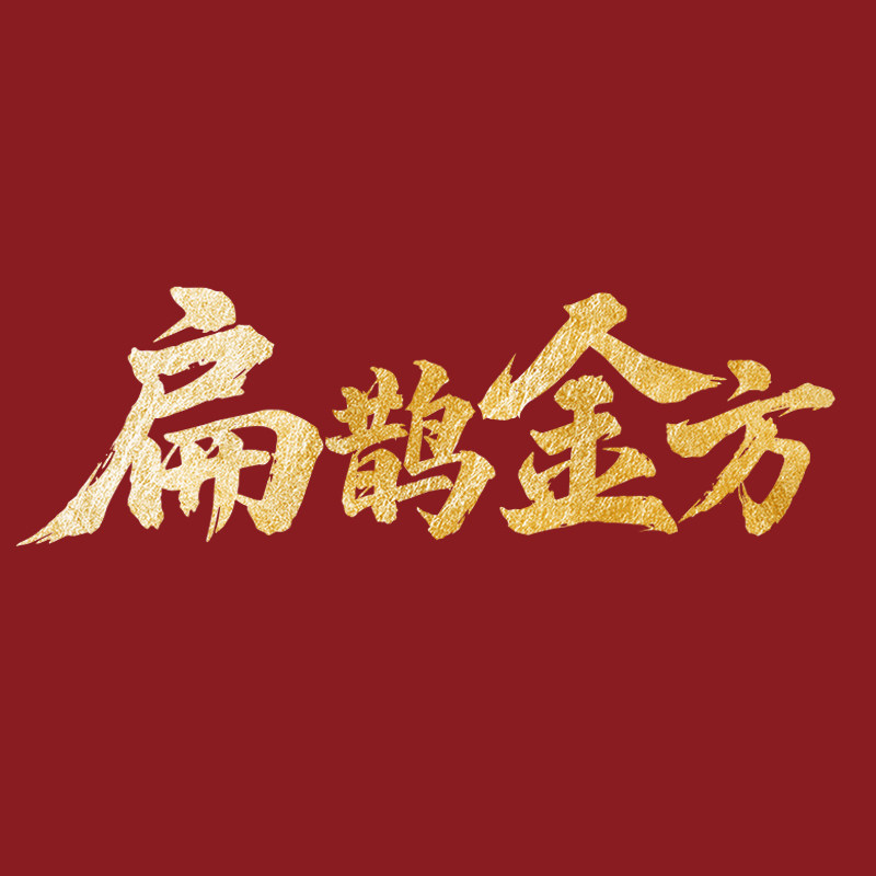 扁鹊金方旗舰店