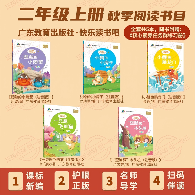 Core Competency Task Group Reading: the Lonely Little Crab + the Cat Who Wants to Fly + the Little Dog's Little House + the Little Carp Jumping over the Dragon Gate + the "Crooked Head" Wooden Pile (Guangdong Edition for Second Grade, First Semester + 1 Workbook)