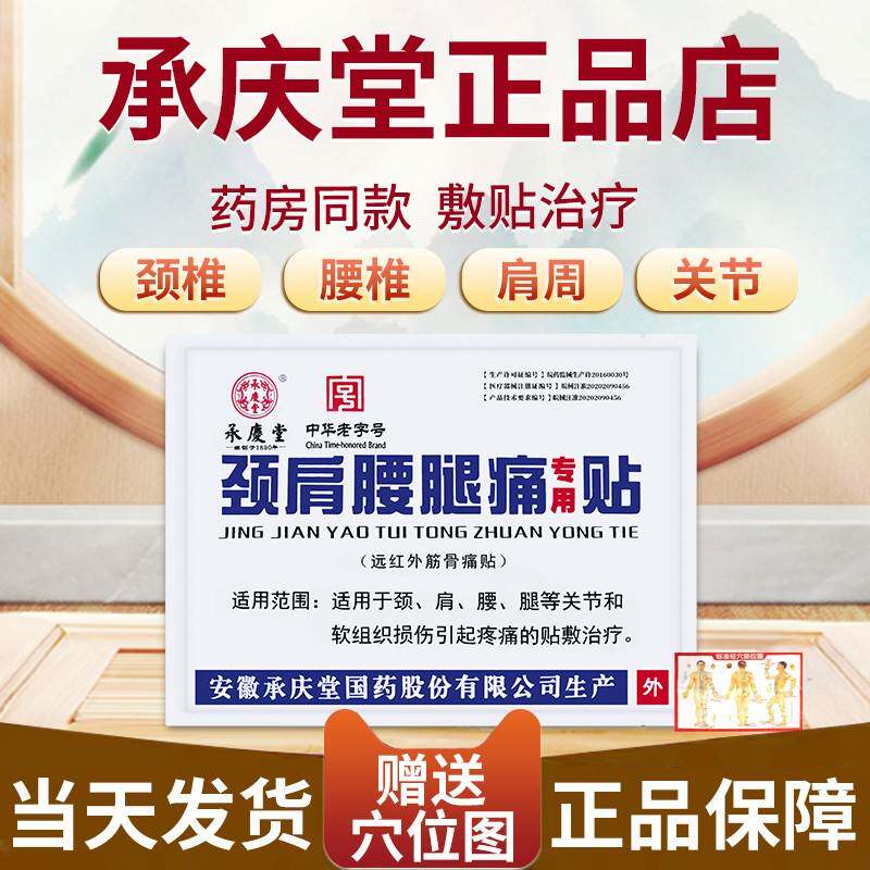 安颈承庆堂肩腰腿痛NIY用贴徽活专络消痛贴膏药正品远红外筋骨痛