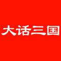 大话三国旗舰店
