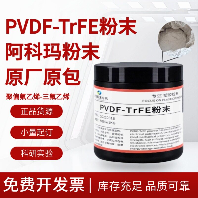 供应PVDF-TrFE粉末阿科玛压电材料聚偏氟乙烯-三氟乙烯二元聚合物