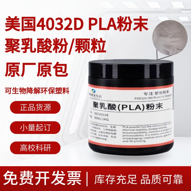 高纯度PLA粉末聚乳酸颗粒可生物降解环保制膜挤出3D打印美国4032D
