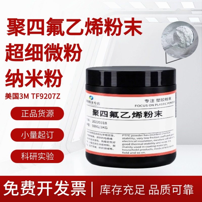 美国3M PTFE TF9207Z聚四氟乙烯超细微粉纳米级添加改性润滑耐温