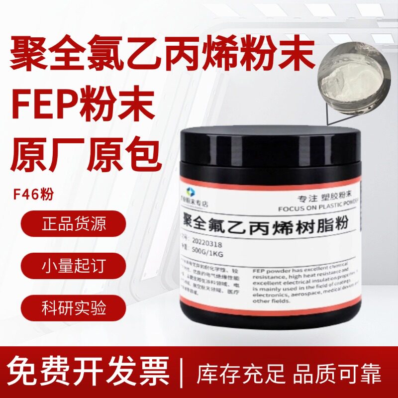 高纯度FEP超细粉末 聚全氟乙丙烯 油墨涂料静电喷涂F46特氟龙微粉