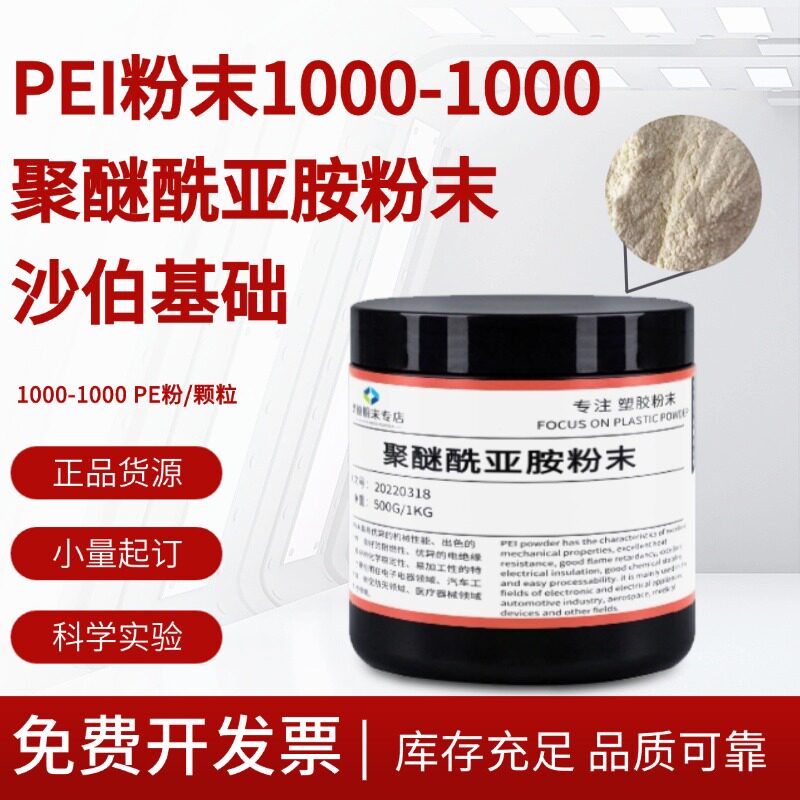 PEI粉末实验用 聚醚酰亚胺树脂 基础创新塑料粉1000-1000 PEI颗粒