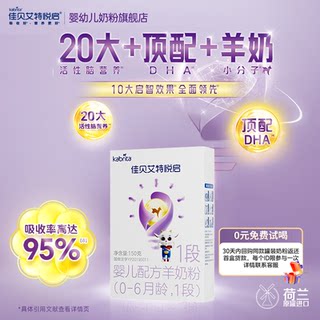 佳贝艾特悦启1段150g羊奶粉婴幼儿配方奶粉0-6月龄官方正品旗舰店