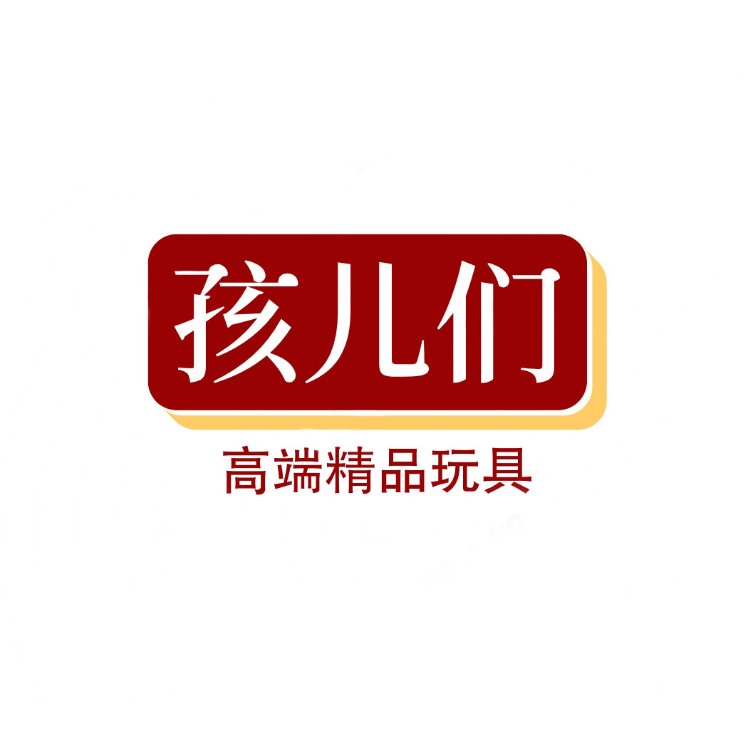 孩儿们高端精品玩具