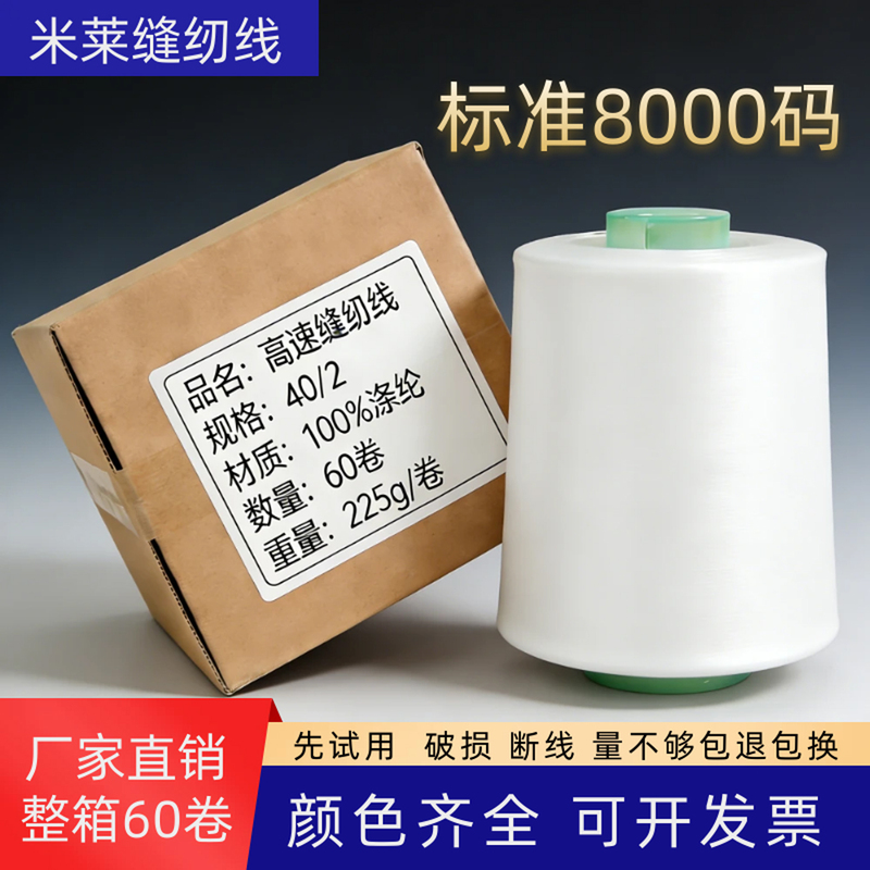 [Full Box of 60 Rolls] Sewing Thread 402 Sewing Machine Thread Large Roll Standard 8000 Yards High-Quality Overlock Thread Wholesale