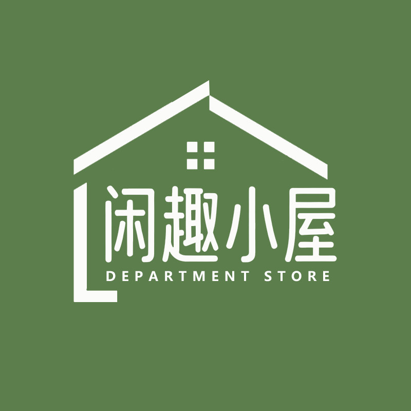 闲趣小屋