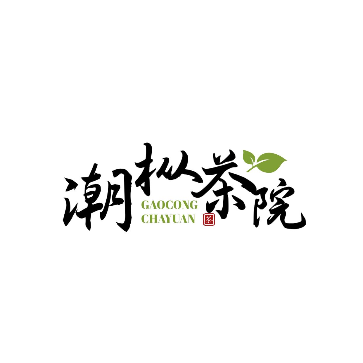 潮枞茶院的LOGO