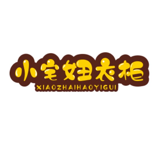 小宅妞衣柜