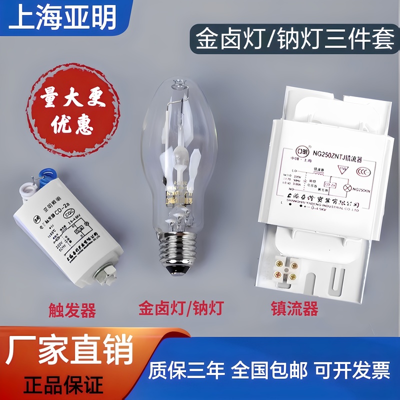 Shanghai Yaming Gold Halogen Lamp High Pressure Sodium Lamp 70W150W250W400 Factory Street Lamp Gold Halogen Lamp Sodium Lamp Three-Piece Set