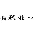 禹越稽山食品旗舰店