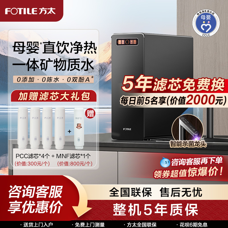 Fotile Water Purifier Direct Drinking Household Heating All-In-One Machine Kitchen Tap Water Hot Water Purifier Official Flagship Store