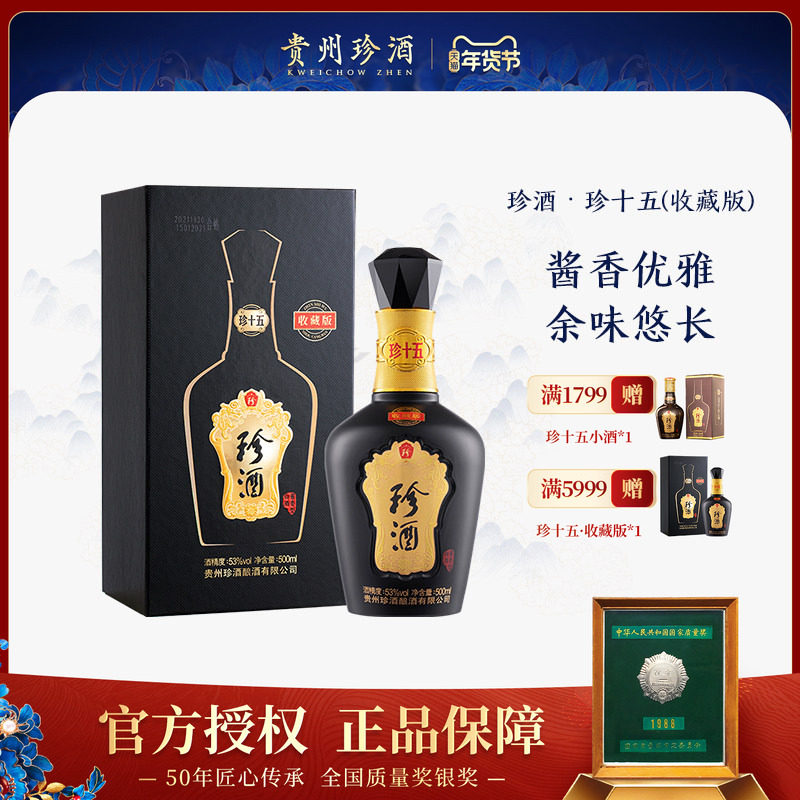 【宴请送礼】贵州珍酒珍十五收藏版酱香型白酒53度2022年灌装老酒