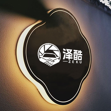 泽酷汽车用品有限公司企业店