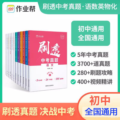 作业帮刷透中考真题 数学语文英语物理化学基础题压轴题 押题初中考试数学 一二轮总复习资料书